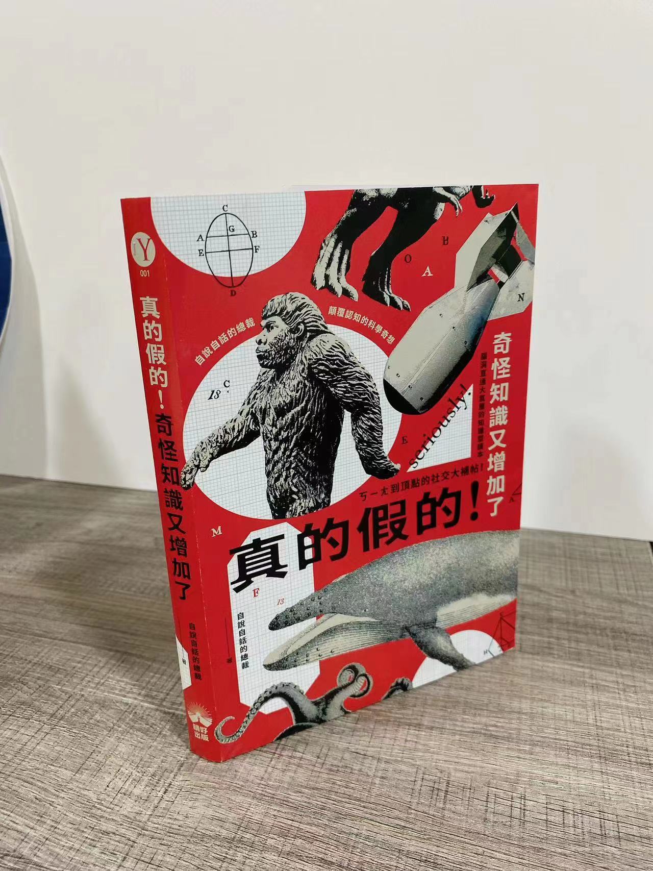 《真的假的!》繁體版圖書