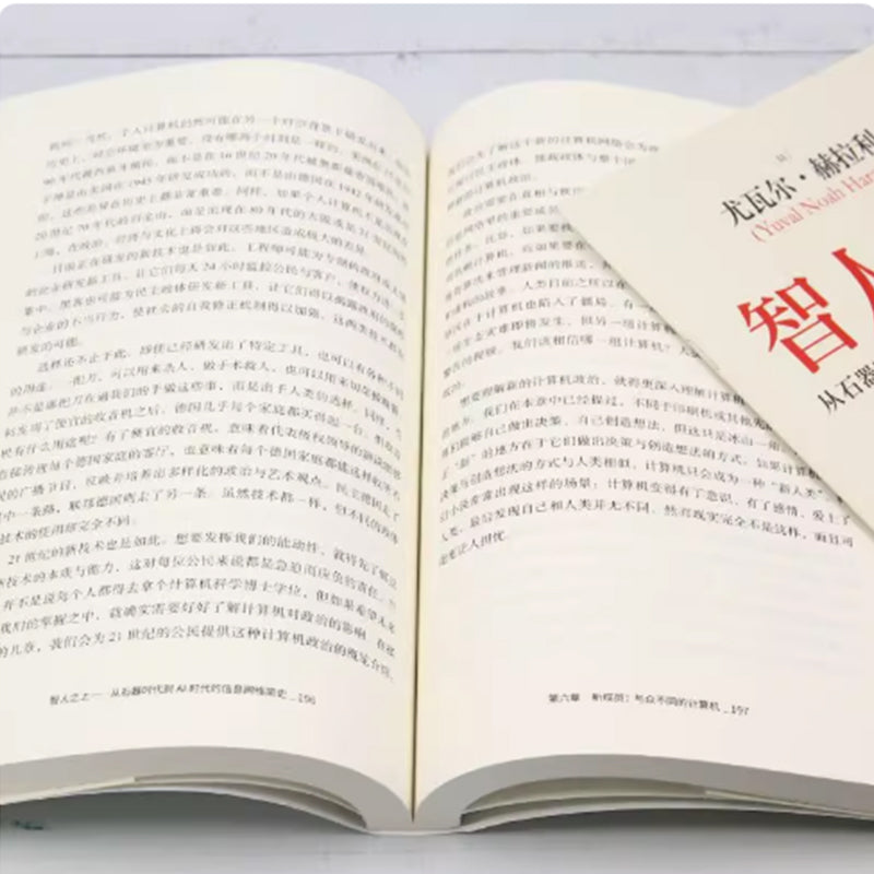 「自說自話的總裁」頻道推薦書---智人之上 從石器時代到AI時代的資訊網簡史 尤瓦爾赫拉利新著|正版書籍