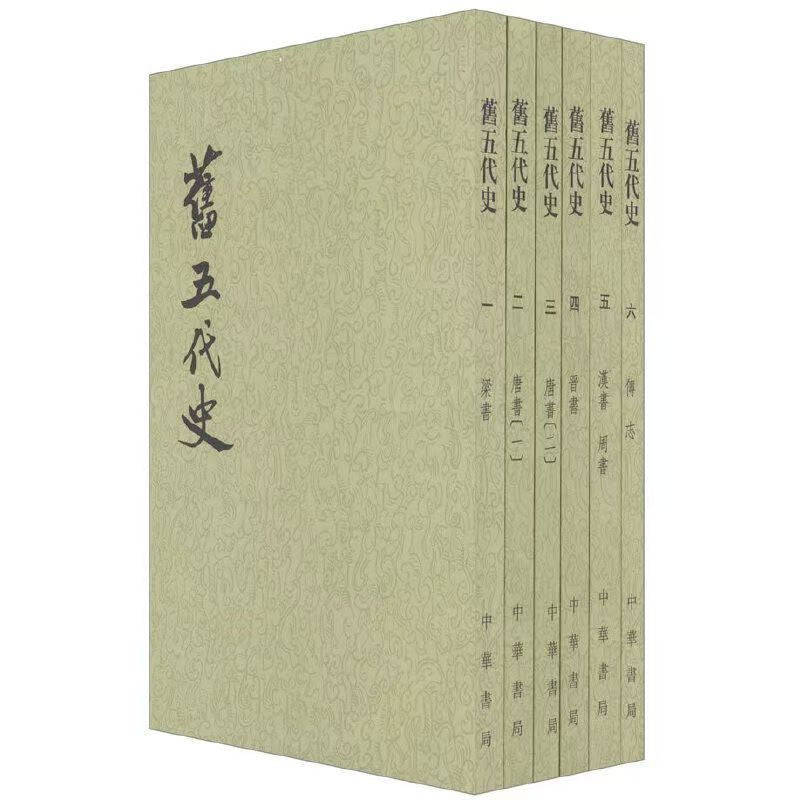 舊五代史全6冊|二十四史繁體豎排|宋薛居正等撰 正版二手書籍|自說自話的總裁