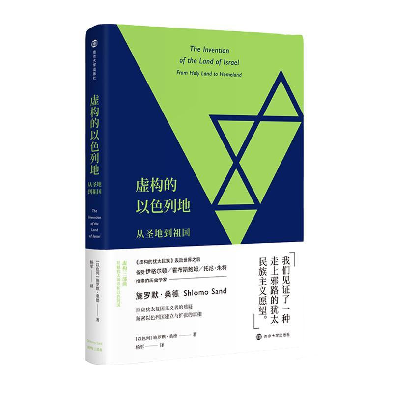 「自說自話的總裁」頻道推薦書籍---虚构的以色列地 正版書籍