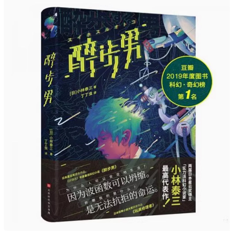 「自說自話的總裁」推薦書籍---《醉步男》日本當代科幻大師小林泰三封神作品 收錄《醉步男》+《玩具修理者》