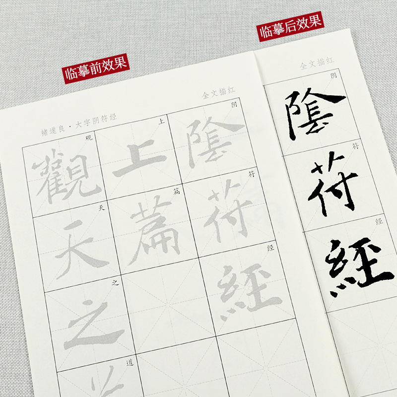 褚遂良|大字陰符經|原碑毛筆描紅字帖書法入門練字帖臨摹練習宣紙