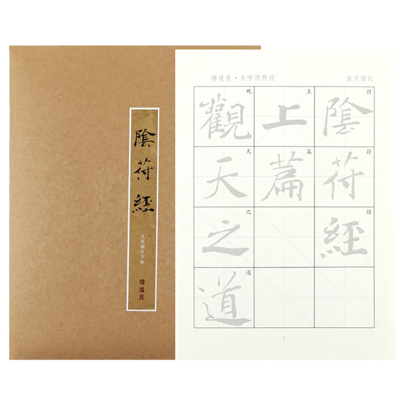 褚遂良|大字陰符經|原碑毛筆描紅字帖書法入門練字帖臨摹練習宣紙