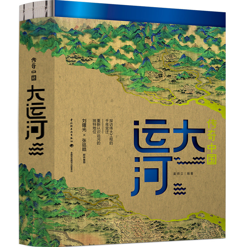 《傳奇中國大運河》京杭大運河黃金水道圖文珍藏版 |「自說自話的總裁」