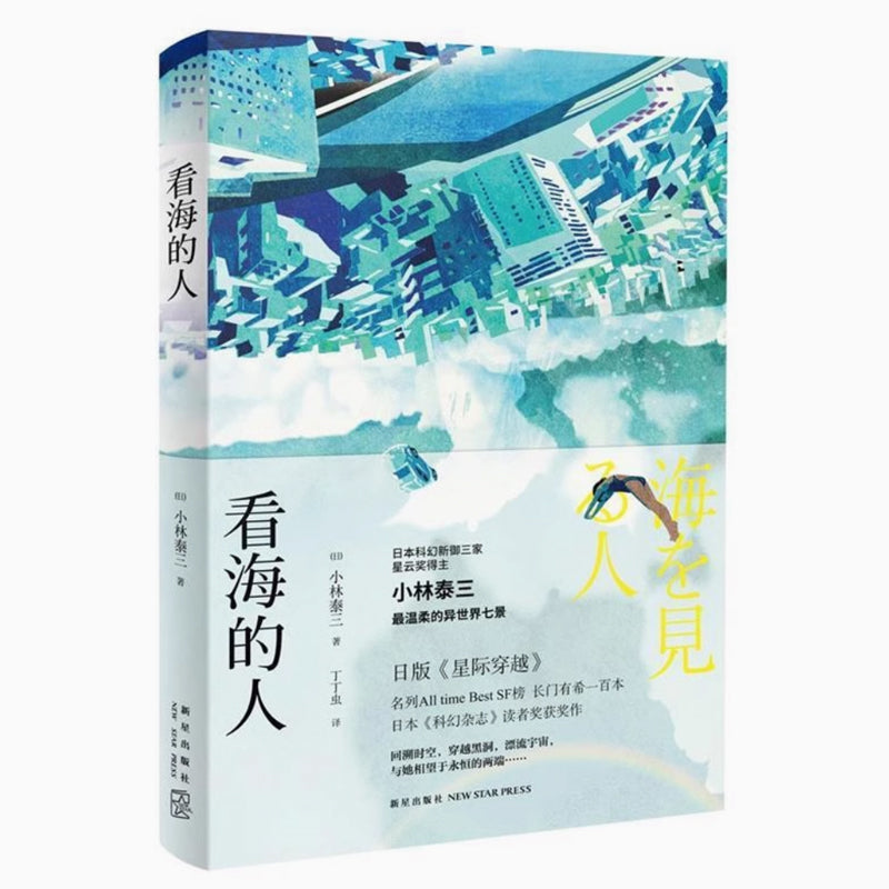 「自說自話的總裁」頻道推薦書籍---《看海的人》(日)小林泰三|譯者:丁丁蟲 新星|正版舊書