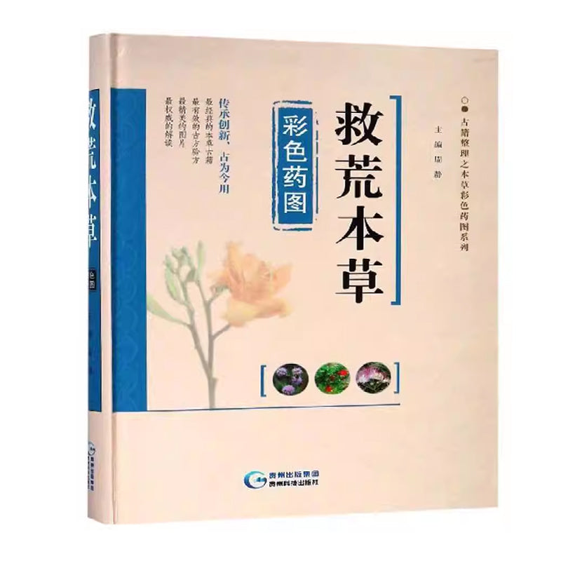 「自說自話的總裁」頻道推薦書籍---救荒本草彩色藥圖/古籍整理之本草彩色藥圖系列 週靜 貴州科技出|正版書籍