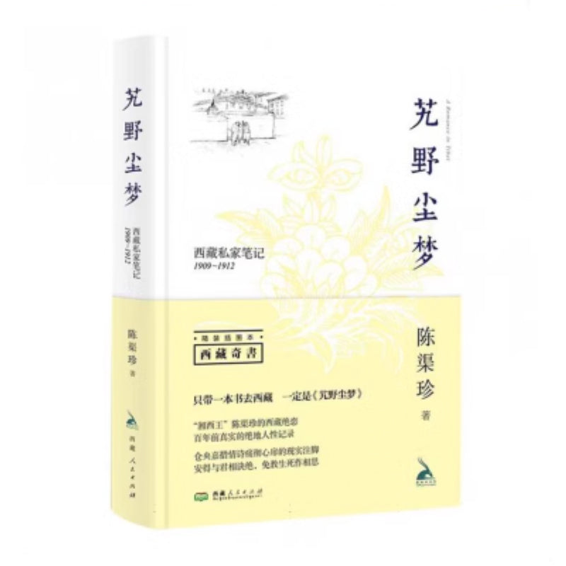 「自說自話的總裁」頻道推薦書籍---《艽野塵夢》西藏私家筆記(1909~1912)插圖本陳渠珍|西藏人民出版社|正版