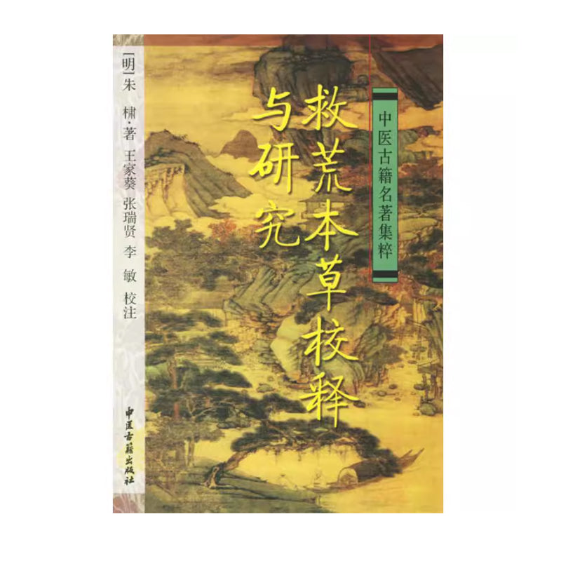 「自說自話的總裁」頻道推薦書---救荒本草校釋與研究 (明)朱橚 原著,王家葵 等校註 中醫古籍出版社|正版書籍