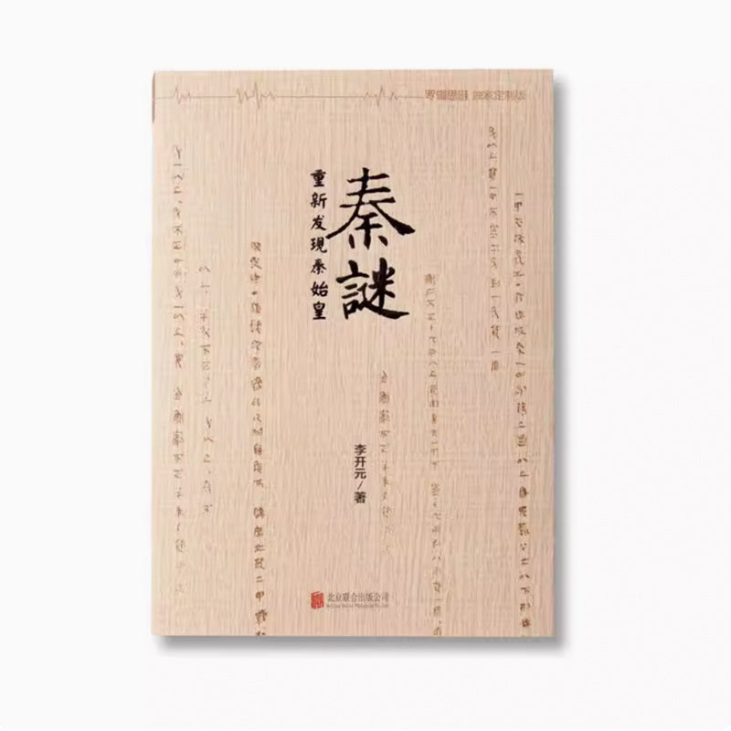 「自說自話的總裁」頻道推薦書籍---《秦迷》重新發現秦始皇 李開元|正版收藏二手書