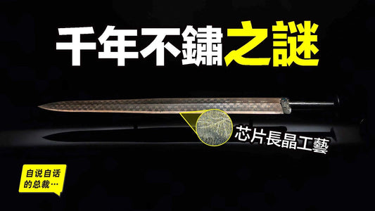 越王勾踐劍：為什麼千年不鏽？11個同心圓如何製作？菱形暗紋怎麼形成？當我們一層層剝開謎團，竟然發現了製造芯片的工藝……|自說自話的總裁
