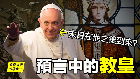 預言中的教皇