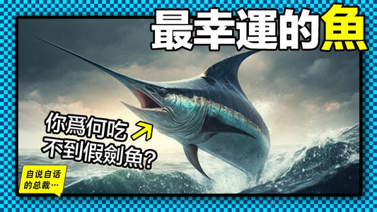 劍旗魚：從神聖美味到賤價出售，為什麼從沒有人做假劍魚？原來，這位持劍少年，竟然是唯一戰勝過人類的海鮮……|自說自話的總裁