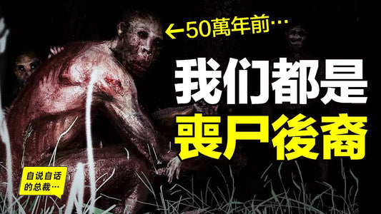 我們都是倖存者？50萬年前全球爆發「喪屍大滅絕」，隱藏在DNA裡的同類相食秘密……|自說自話的總裁