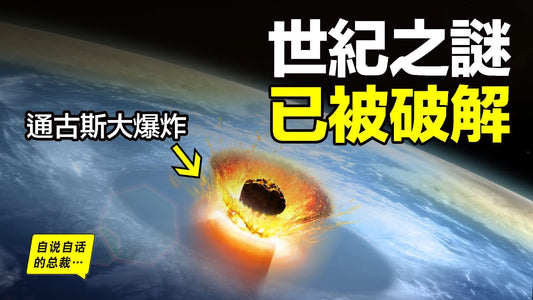 破解「通古斯大爆炸」之謎，《皇家天文學會》2020年最新研究這麼說……|自說自話的總裁