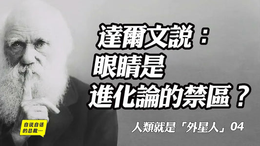 人類就是「外星人」04 | 達爾文說：眼睛是進化論的禁區？|自說自話的總裁