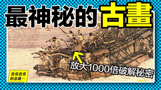 2024最新解讀：你聽過的《清明上河圖》謎團全部被推翻？最新解讀竟然從中發現了被忽略千年的神秘人？他是誰？詭異畫作中究竟隱藏著什麼故事？|自說自話的總裁