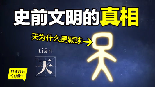 甲骨文的『天』字，隱藏著史前文明的秘密？文明從何而來？挖掘遺跡，探究《易經》，也許，驚天災變，這才是史前真相……|自說自話的總裁