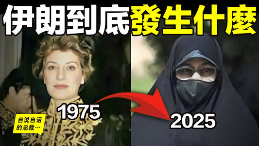 伊朗到底發生什麼？