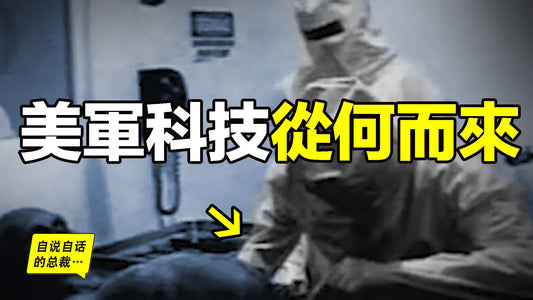 深挖：77年前，一架飛碟墜毀，這當真是美軍科技的起點嗎？用AI技術，重現完成故事，原來，AI這樣說……|自說自話的總裁