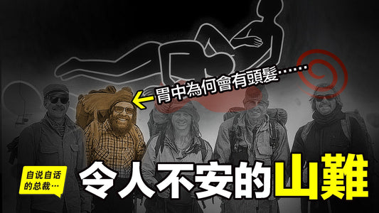 令人不安的山難