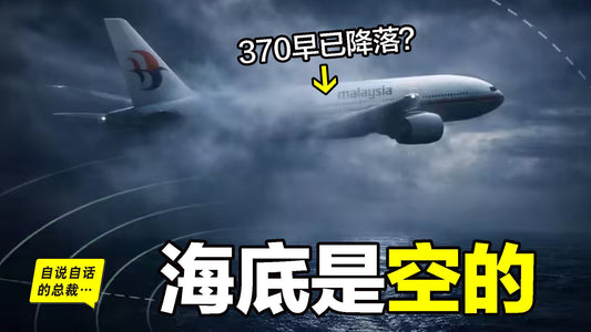 根本沒墜海？3億美金打撈全空，新證據指向370被掩蓋了12年的「物理破綻」？|自說自話的總裁