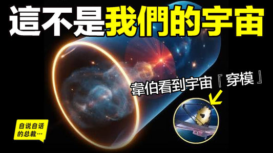 韋伯上天5年，看到太多『穿模』，最新理論認為：我們活在黑洞當中……|自說自話的總裁