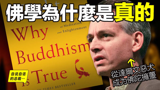 佛學為什麼是真的？