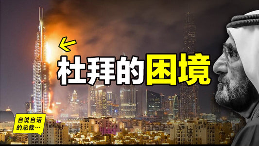 迪拜的真相