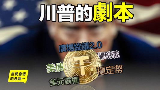 特朗普的劇本