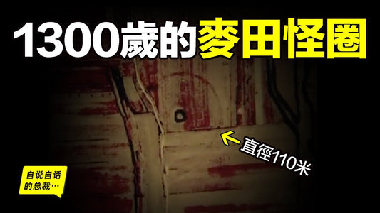 1300歲的麥田怪圈：出現在西安城西北方，竟與1300年前的神秘儀式有關？一步步破解，這背後還隱藏著一個有關帝國命運的風水密碼……|自說自話的總裁