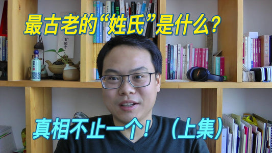 姓氏2-1 | 最古老的「姓氏」是什麼？真相不止一個！（上集）| 自說自話的總裁