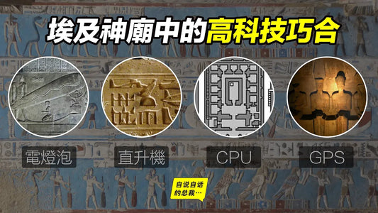 電燈泡、直升機、CPU、GPS，古埃及神廟中的那些高科技巧合……|自說自話的總裁