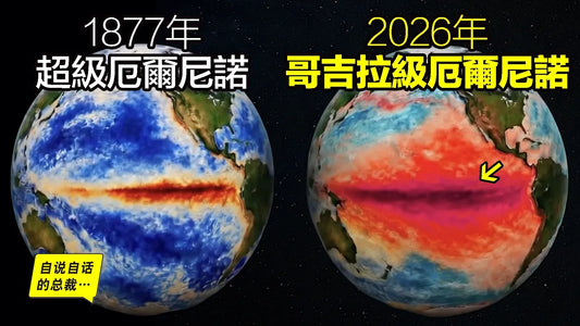 聖嬰睜眼：曾餓死千萬人的1877慘劇即將重演？對比2026「哥吉拉級聖嬰」：這場跨越百年的氣候對決，代價是整個文明？|自說自話的總裁