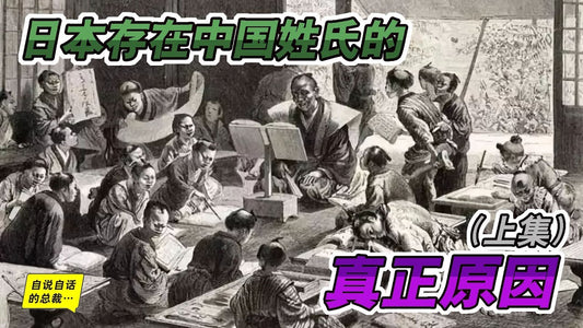 姓氏4-1 | 日本究竟有多少中國姓氏？真相讓人大吃一驚（上） | 自說自話的總裁