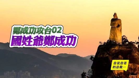 鄭成功1-2 | 國姓爺鄭成功 | 自說自話的總裁