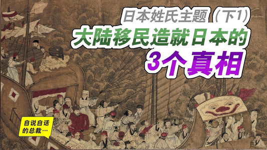 姓氏4-6 | 日本存在中國姓氏的真正原因（下1）大陸移民造就日本的，3個真相 | 自說自話的總裁