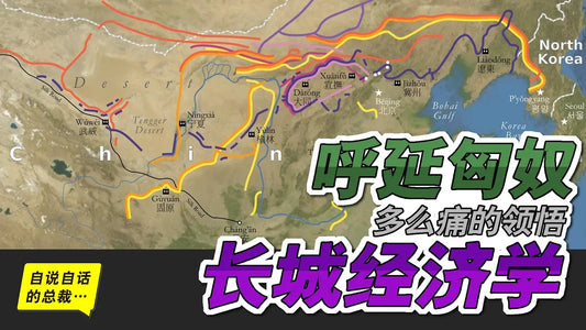 姓氏3-8 | 複姓（八）呼延匈奴：長城經濟學 | 自說自話的總裁