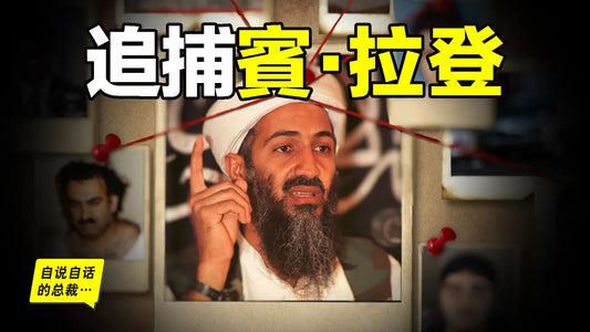 賓·拉登（本·拉登）人間蒸發：美國如何耗時10年，將他從茫茫人海中揪出，最後一擊又將如何抓捕拉登……|自說自話的總裁