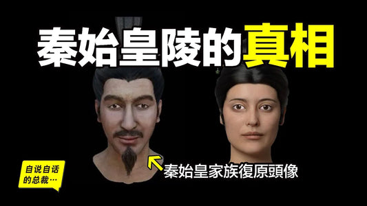 秦始皇陵已開挖的部分：我們發現了來自西歐的修陵人，發現了秦始皇家族的復原頭像，還發現了兵馬俑、銅車馬背後的秘密……|自說自話的總裁