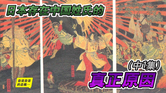 姓氏4-2 | 日本究竟有多少中國姓氏？真相讓人大吃一驚（中1） | 自說自話的總裁