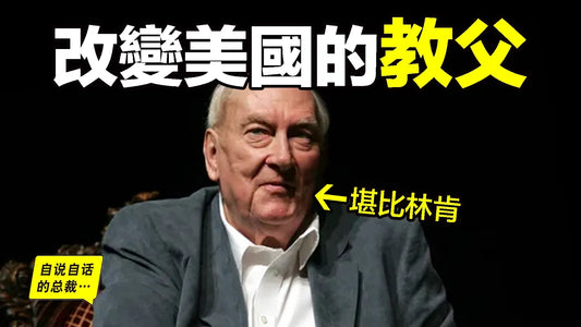 如果你對生活感到麻木，請一定看完這段故事：60年前，這位教父定下『規矩』，他不惜挑戰全美國，也要守護自己的赤子心，你能從他的故事裡找回自己久違的心氣……|自說自話的總裁