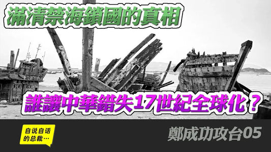 鄭成功1-5 | 滿清禁海鎖國的真相，誰讓中華錯失17世紀全球化？ |自說自話的總裁