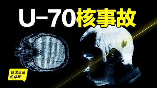 U-70核事故：最不可思議的故事，被高能粒子爆頭，輻射劑量超標數十萬倍，竟然倖存，還獲得了半張不老容顏……|自說自話的總裁