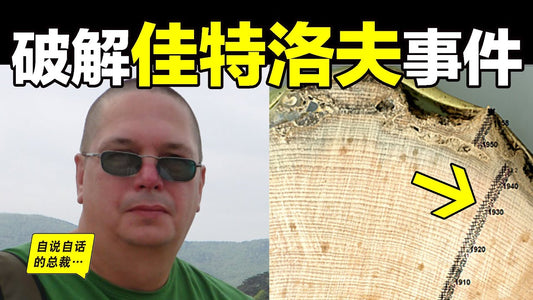『我們被誤導了65年』調查者99.9%確認，這就是佳特洛夫（迪亞特洛夫）事件的真相……|自說自話的總裁
