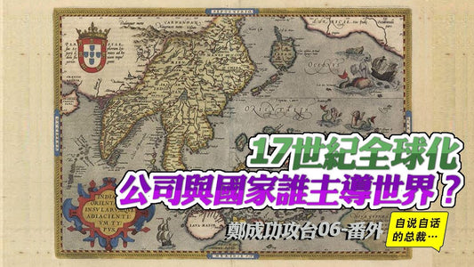 航海傳1-1| 17世紀全球化：「公司」與「國家」誰主導世界？（上）| 自說自話的總裁