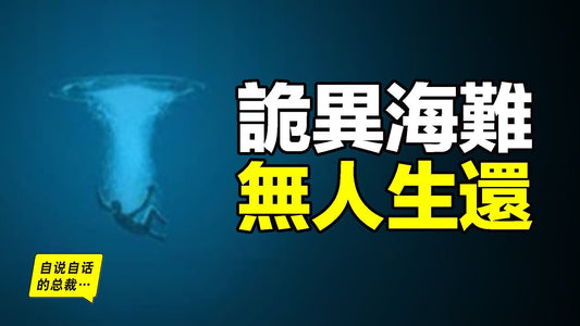 一種海洋裡的未知力量，科學家本來根本不相信它的存在，而古往今來的傳說，九死一生的水手們帶回了各種恐怖的海難故事，一步步探索，科學家終於遇見了這個超出認知的「海怪」……|自說自話的總裁