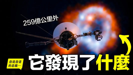 旅行者1號：人類唯一飛出『太陽系火墻』的物體，它在259億公里外，忽然發現了這個不應該存在的東西……|自說自話的總裁