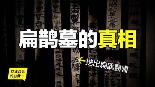 成都挖出扁鵲墓，失傳千年的上古扁鵲醫書重見天日？是炒作還是事實？還原10年前的挖掘故事，原來，這本後還隱藏著一個有關項羽的故事……|自說自話的總裁