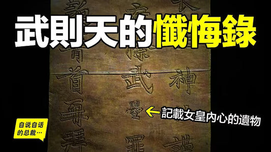 武則天的懺悔錄