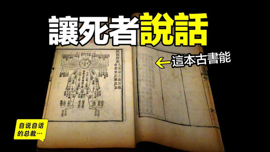 洗冤錄：能讓死者說話的古書，它是共濟會最推崇的中國古書，世界上最早的法醫專著……|自說自話的總裁